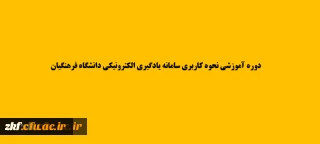 دوره آموزش نحوه کاربری سامانه یادگیری الکترونیکی دانشگاه فرهنگیان (ویژه استادان)