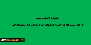 جشنواره دانشجوی نمونه