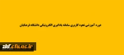 دوره آموزش نحوه کاربری سامانه یادگیری الکترونیکی دانشگاه فرهنگیان ( ویژه استادان )