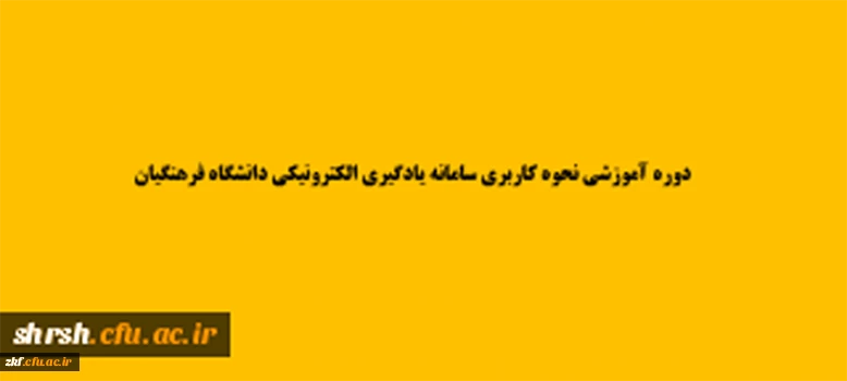 دوره آموزش نحوه کاربری سامانه یادگیری الکترونیکی دانشگاه فرهنگیان ( ویژه استادان )