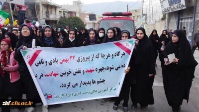 شرکت جمعی از دانشجویان به همراه مسئولین مرکز آموزش عالی زینب کبری (س) 
در راهپیمایی با شکوه 22 بهمن