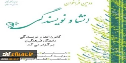 دومین فرآخوان انشا و نویسندگی از سوی معاونت فرهنگی و اجتماعی دانشگاه فرهنگیان اعلام شد