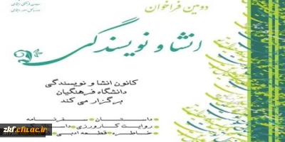 دومین فرآخوان انشا و نویسندگی از سوی معاونت فرهنگی و اجتماعی دانشگاه فرهنگیان اعلام شد