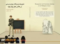 معرفی کتاب مدیریت و برنامه ریزی درسی کلاسهای چند پایه به قلم دکتر عباس اناری نژاد و میلاد ریحانپور