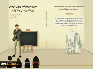 معرفی کتاب مدیریت و برنامه ریزی درسی کلاسهای چند پایه به قلم دکتر عباس اناری نژاد و میلاد ریحانپور
برای استفاده دانشجویان و استادان دانشگاه فرهنگیان