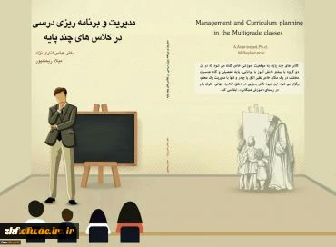 معرفی کتاب مدیریت و برنامه ریزی درسی کلاسهای چند پایه به قلم دکتر عباس اناری نژاد و میلاد ریحانپور
برای استفاده دانشجویان و استادان دانشگاه فرهنگیان