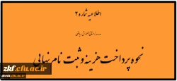 نحوه پرداخت هزینه و ثبت نام نهایی، مدرسه زمستانی آموزش ریاضی