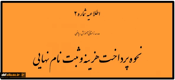 نحوه پرداخت هزینه و ثبت نام نهایی، مدرسه زمستانی آموزش ریاضی