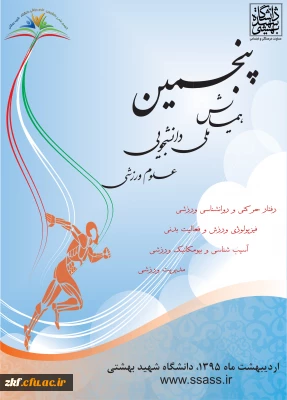 پنجمین همایش ملی دانشجویی علوم ورزشی 
قابل توجه اساتید ، همکاران و دانشجویان گرامی
