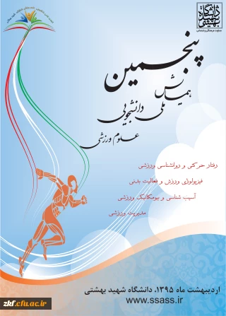 پنجمین همایش ملی دانشجویی علوم ورزشی 
قابل توجه اساتید ، همکاران و دانشجویان گرامی