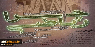 انجمن های علمی ریاضی پردیس شهید باهنرفارس و پردیس شهید رجایی فارس به مناسبت بزرگداشت خیام برگزار می کنند
اولین همایش استانی «چرا ریاضی؟»