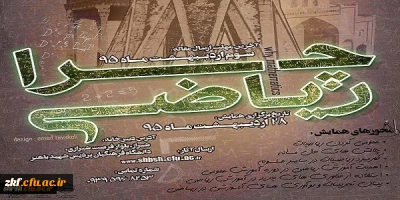 انجمن های علمی ریاضی پردیس شهید باهنرفارس و پردیس شهید رجایی فارس به مناسبت بزرگداشت خیام برگزار می کنند
اولین همایش استانی «چرا ریاضی؟»