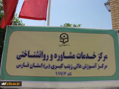 افتتاح مرکز مشاوره مرکز آموزش عالی زینب کبری (س) کازرون