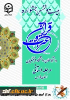 بیست و ششمین  جشنواره قرآن و عترت در مرکز آموزش عالی زینب کبری (س) کازرون