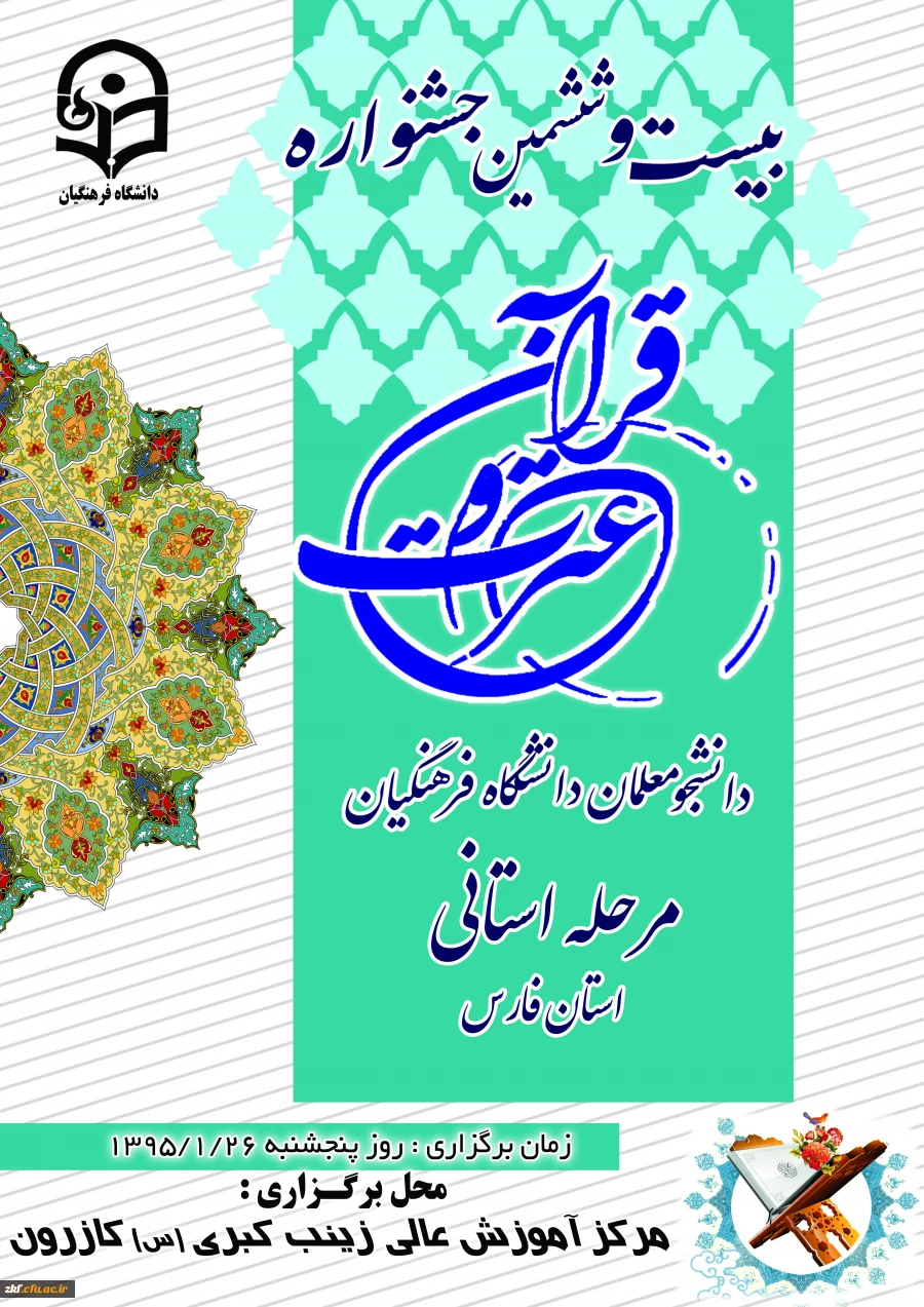 بیست و ششمین  جشنواره قرآن و عترت در مرکز آموزش عالی زینب کبری (س) کازرون