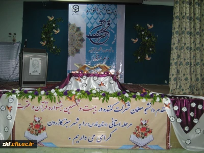 برگزاری بیست و ششمین جشنواره قرآن و عترت به میزبانی مرکز آموزش عالی زینب کبری (س) کازرون
و اعلام نتایج مسابقات