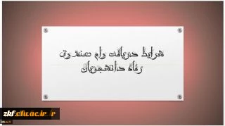 پرداخت تسهیلات در قالب وام (بنیاد علوی) به دانشجویان متقاضی