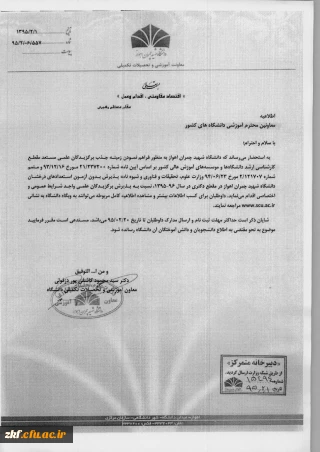 پذیرش دانشجویان نخبه و برگزیده علمی در مقطع کارشناسی ارشد و دکتری دانشگاه شهید چمران اهواز