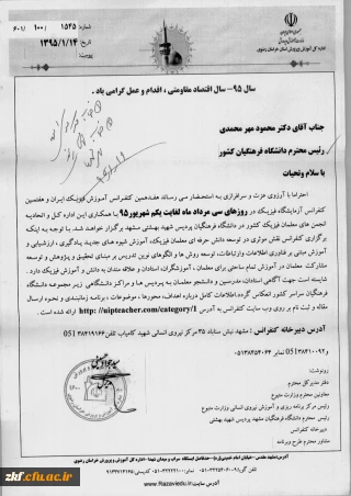 هفدهمین کنفرانس آموزش فیزیک ایران و هفتمین کنفرانس آزمایشگاه فیزیک دردانشگاه فرهنگیان پردیس شهید بهشتی مشهد