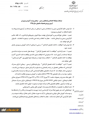 شرایط و ضوابط اختصاصی پذیرش دانشجو، در دانشگاه فرهنگیان، ویژه فرهنگیان رسمی – پیمانی آموزش و پرورش
