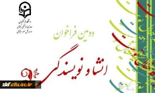 فراخوان انشاء و نویسندگی