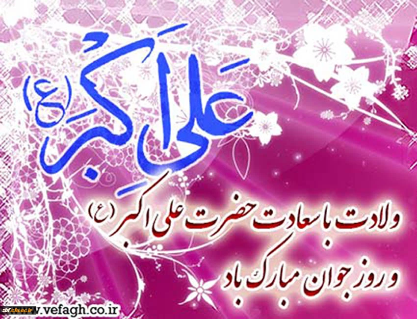 ولادت حضرت علی اکبر (ع) و روز جوان مبارک باد .