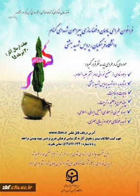 فراخوان طراحی یادمان و فضا سازی پیرامون شهدای گمنان دانشگاه فرهنگیان 
پردیس شهید بهشتی مشهد