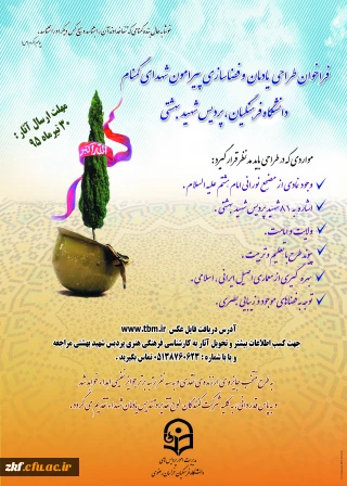 فراخوان طراحی یادمان و فضا سازی پیرامون شهدای گمنان دانشگاه فرهنگیان 
پردیس شهید بهشتی مشهد