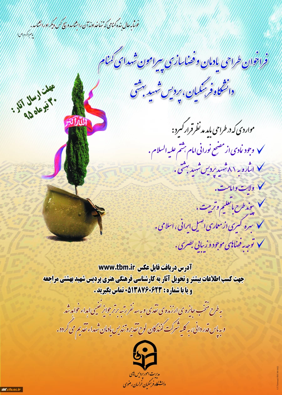 پوستر فراخوان طراحی یادمان و فضا سازی پیرامون شهدای گمنام دانشگاه فرهنگیان