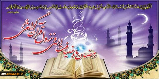 حلول ماه مبارک رمضان ، ماه رحمت و برکت مبارک باد