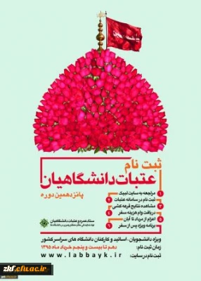 ثبت نام عتبات دانشگاهیان