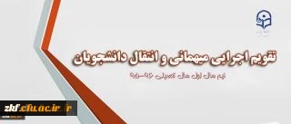 برنامه زمانی درخواست میهمان . انتقالی برای دانشجویان گرامی