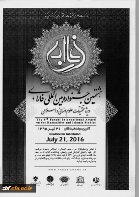 هشتمین جشنواره بین المللی فارابی
ویژه تحقیقات علوم انسانی و اسلامی