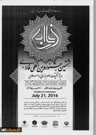 هشتمین جشنواره بین المللی فارابی
ویژه تحقیقات علوم انسانی و اسلامی