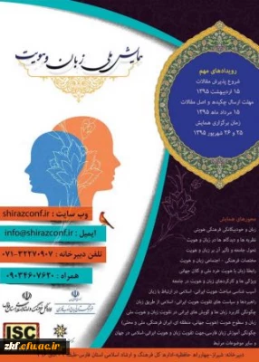 همایش ملی زبان و هویت 25 و 26 شهریور 95  در شیراز - شروع پذیرش مقالات 15 اردیبهشت 95 مهلت ارسال 15 مرداد