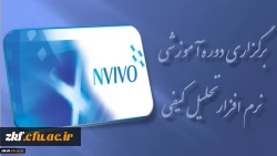 برگزاری دوره آموزشی نرم افزار تحلیل کیفی ( NVIVO ) در مرداد ماه