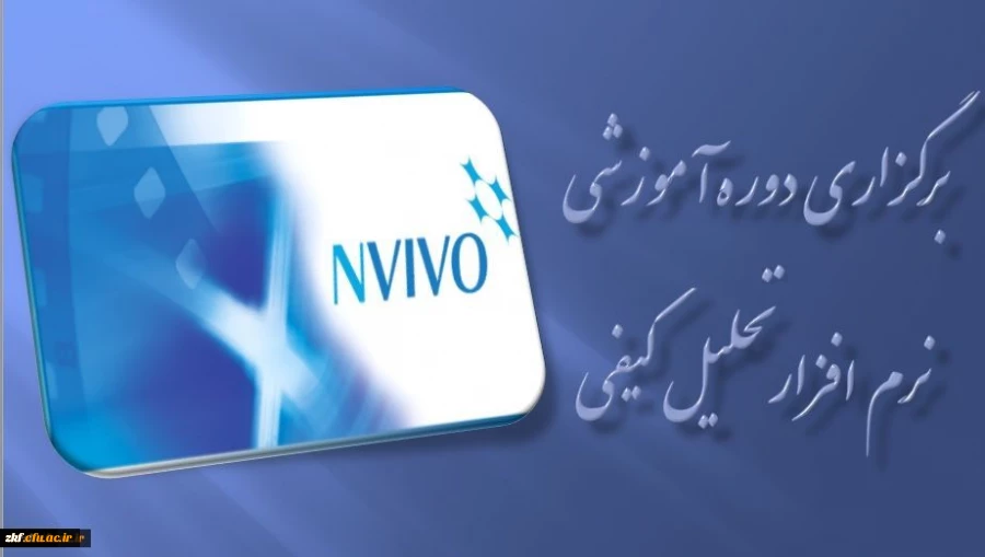 برگزاری دوره آموزشی نرم افزار تحلیل کیفی ( NVIVO ) در مرداد ماه
