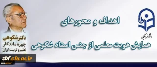 معاون پژوهش و فناوری دانشگاه اعلام کرد:
برگزاری اولین همایش هویت معلمی از جنس استاد شکوهی با همکاری وزارت آموزش و پرورش
