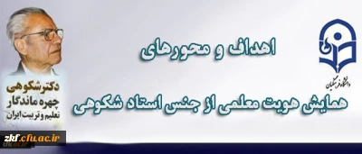 معاون پژوهش و فناوری دانشگاه اعلام کرد:
برگزاری اولین همایش هویت معلمی از جنس استاد شکوهی با همکاری وزارت آموزش و پرورش