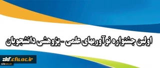 همزمان با هفته پژوهش برگزار می شود:
اولین جشنواره نوآوریهای علمی – پژوهشی دانشجویان