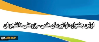 همزمان با هفته پژوهش برگزار می شود:
اولین جشنواره نوآوریهای علمی – پژوهشی دانشجویان