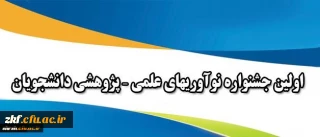 قابل توجه دانشجویان گرامی
شیوه نامه برگزاری اولین جشنواره نوآوریهای علمی – پژوهشی دانشجویان