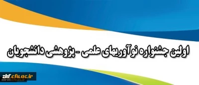 قابل توجه دانشجویان گرامی
شیوه نامه برگزاری اولین جشنواره نوآوریهای علمی – پژوهشی دانشجویان