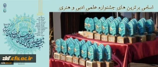 کسب رتبه اول کشوری خانم طاهره فرزانه دانشجومعلم رشته علوم تربیتی  مرکز آموزش عالی زینب کبری (س) کازرون در بخش شعر در جشنواره علمی ، ادبی و هنری