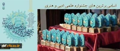 کسب رتبه اول کشوری خانم طاهره فرزانه دانشجومعلم رشته علوم تربیتی  مرکز آموزش عالی زینب کبری (س) کازرون در بخش شعر در جشنواره علمی ، ادبی و هنری