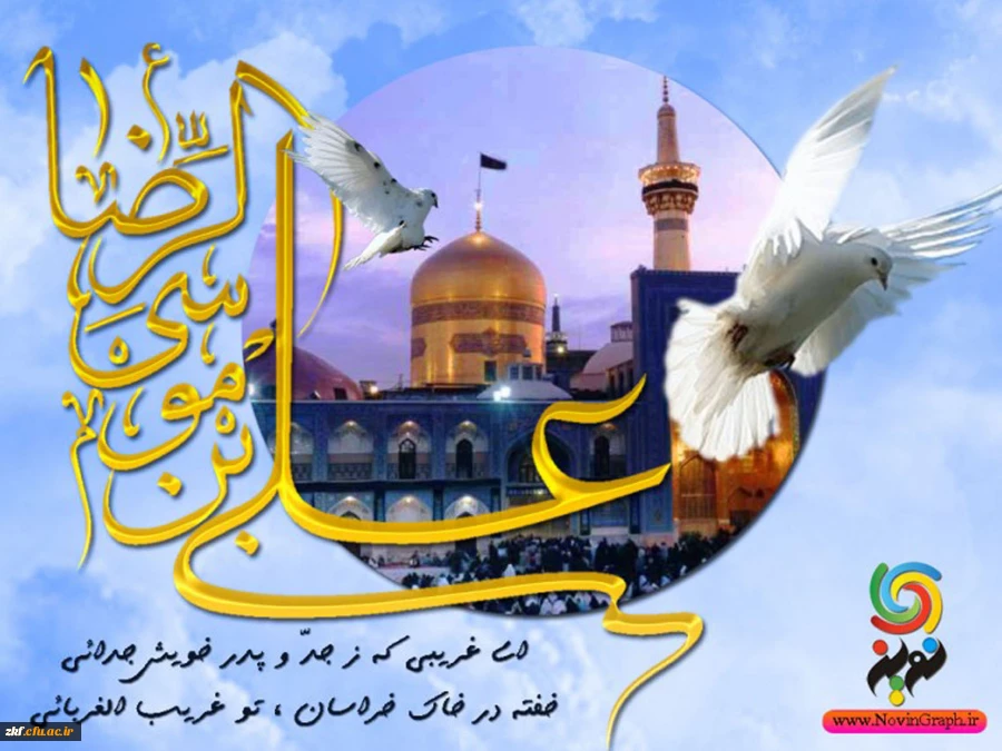 میلاد با سعادت امام علی ابن موسی الرضا (ع) بر همگان مبارک باد .