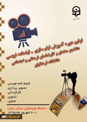 اولین دوره  آموزش فیلم سازی و فیلم نامه نویسی دانشجومعلمان و کارشناسان فرهنگی و اجنماعی