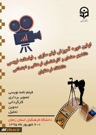 اولین دوره  آموزش فیلم سازی و فیلم نامه نویسی دانشجومعلمان و کارشناسان فرهنگی و اجنماعی