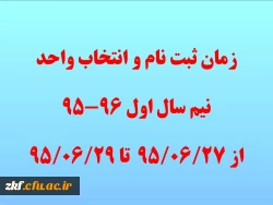زمان انتخاب واحد نیم سال اول تحصیلی 96-95