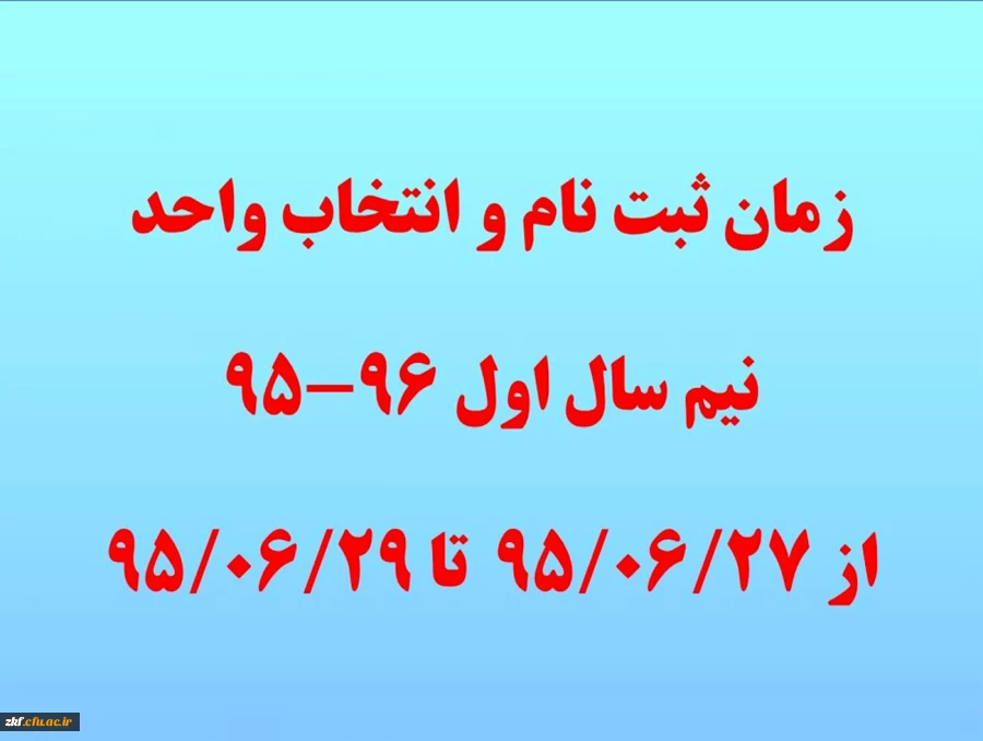 زمان انتخاب واحد نیم سال اول تحصیلی 96-95